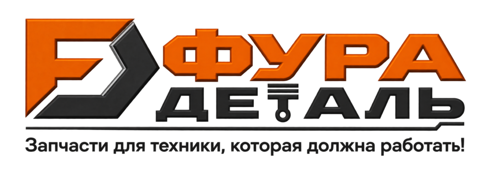Фура Деталь — Запчасти для техники, которая должна работать!